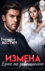 обложка книги Виктория Вестич "Измена. Брак по завещанию"