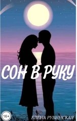 обложка книги Елена Рувинская "Сон в руку"