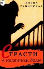 обложка книги Елена Рувинская "Страсти в казённом доме"