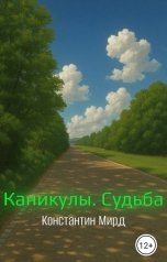 обложка книги Константин Мирд "Каникулы. Судьба"