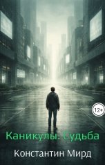 обложка книги Константин Мирд "Каникулы. Судьба"