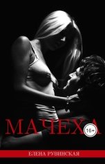 обложка книги Елена Рувинская "Мачеха"