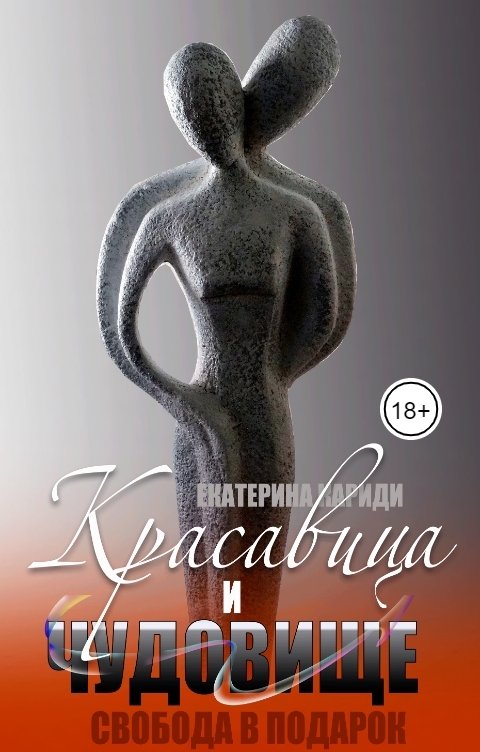 Обложка книги Екатерина Кариди Красавица и чудовище