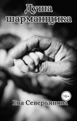 обложка книги Ева Северьянова "Душа шарманщика"