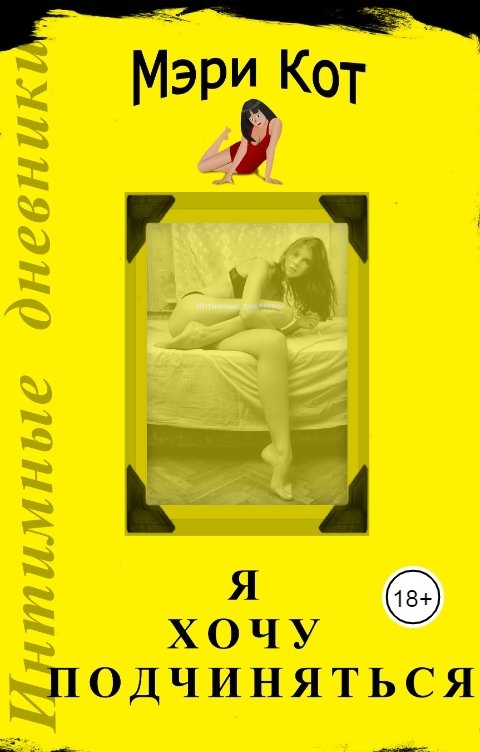 Обложка книги Мэри Кот Я хочу подчиняться