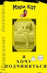 обложка книги Мэри Кот "Я хочу подчиняться"