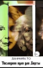 обложка книги Данимира То "Последняя пуля для Берты"