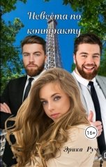 обложка книги Эрика Руч "Невеста по контракту"