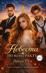 обложка книги Эрика Руч "Невеста по контракту"
