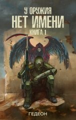 обложка книги Гедеон "У оружия нет имени"