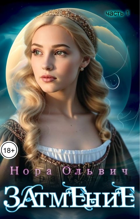 Обложка книги Нора Ольвич Затмение; Год 1666 - Часть 1