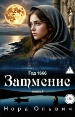 обложка книги Нора Ольвич "Затмение; Год 1666 - Часть 1"