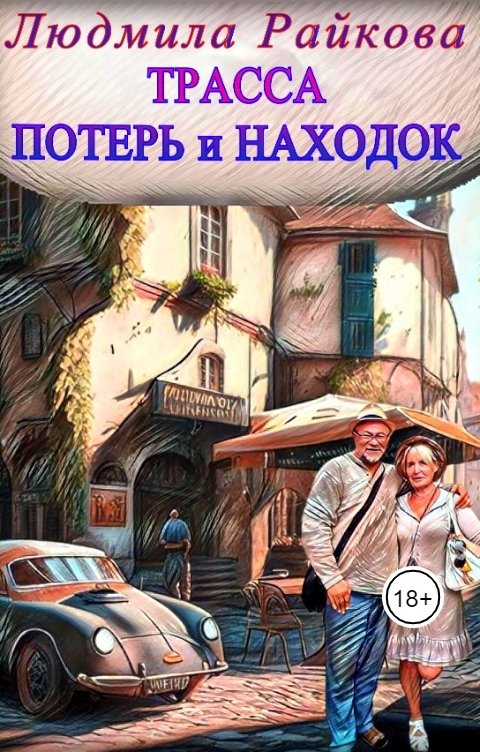 Обложка книги Людмила Райкова Трасса потерь и находок