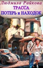 обложка книги Людмила Райкова "Трасса потерь и находок"