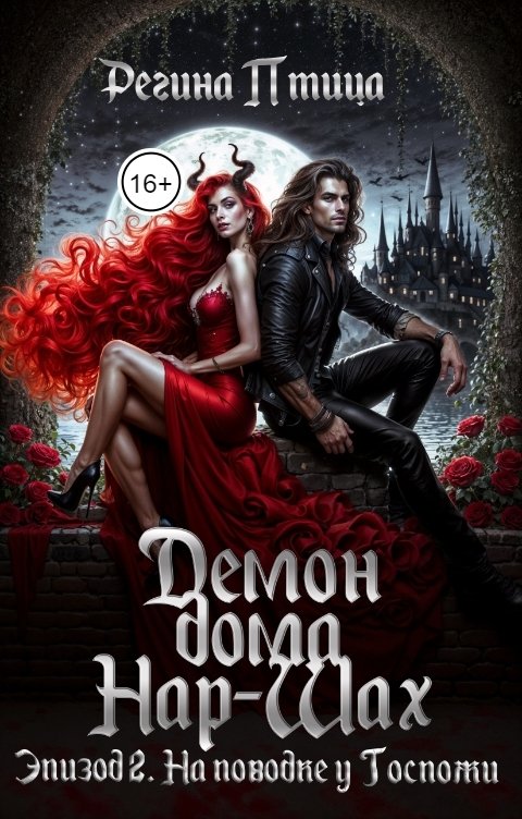 Обложка книги Регина Птица Моно Демон дома Нар-Шах. Эпизод 2. На поводке у Госпожи