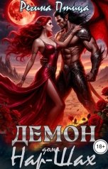 обложка книги Регина Птица Нар-Шах "Демон дома Нар-Шах. Эпизод 2. На поводке у Госпожи"