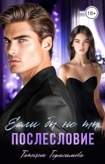 обложка книги Татьяна Герасимова "Если бы не ты... Послесловие"