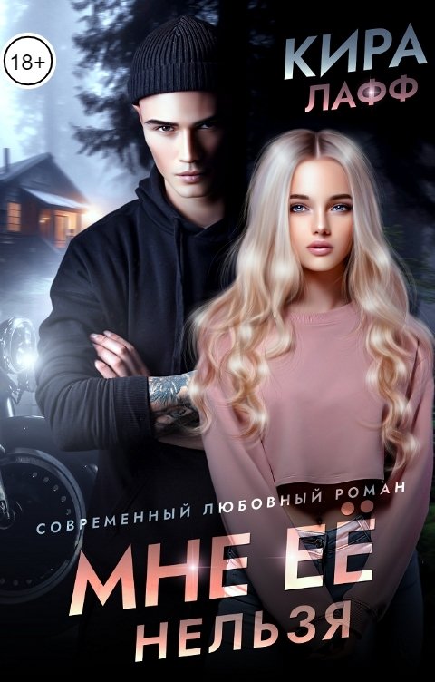 Мне её нельзя