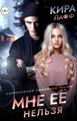 обложка книги Кира Лафф "Мне её нельзя"