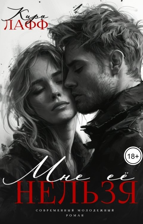 Обложка книги Кира Лафф Мне её нельзя