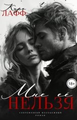 обложка книги Кира Лафф "Мне её нельзя"