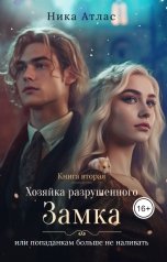 обложка книги Ника Атлас "Хозяйка разрушенного замка,или попаданкам больше не наливать!-2"