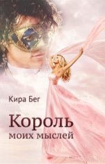 обложка книги Кира Бег "Король моих мыслей"