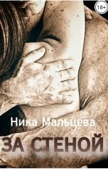 обложка книги Ника Мальцева "За стеной"