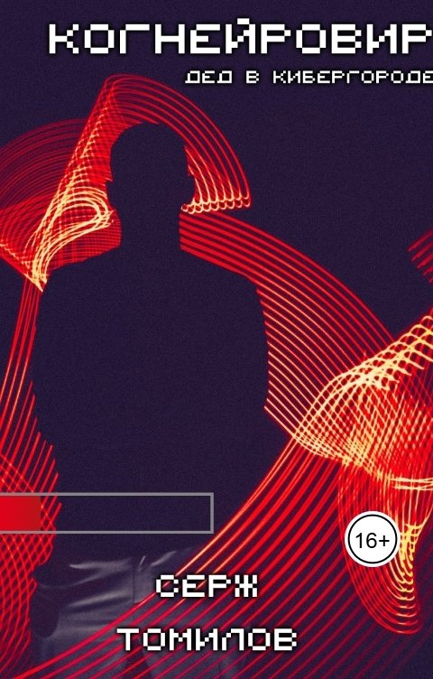 Обложка книги Серж Томилов Когнейровир: Дед в Кибергороде