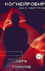 обложка книги Серж Томилов "Когнейровир: Дед в Кибергороде"