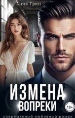 обложка книги Анна Грин "Измена вопреки"