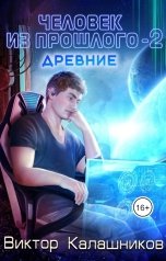 обложка книги Viktor Kalashnikov "Человек из прошлого - 2: Древние"