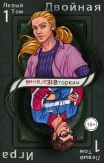 обложка книги Вторкин "Разделение личности: Двойная игра. (Левый том 1)"