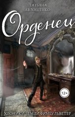 обложка книги Татьяна Авлошенко "Орденец"