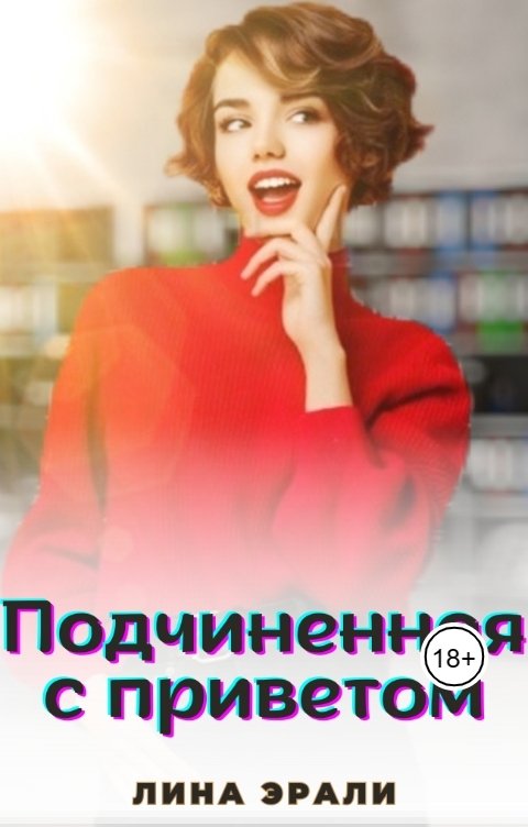 Обложка книги Лина Эрали Подчиненная с приветом