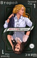 обложка книги Евгений Вторкин "Разделение личности: Второй шанс. (Правый том 1)"