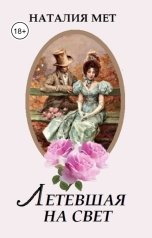 обложка книги Наталия Мет "Летевшая на свет"
