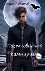 обложка книги Маир Арлатов "Постковидный вампиризм"