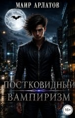 обложка книги Маир Арлатов "Постковидный вампиризм"