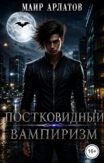 обложка книги Маир Арлатов "Постковидный вампиризм"