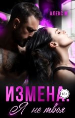 обложка книги Алекс М "Измена. Я не твоя"