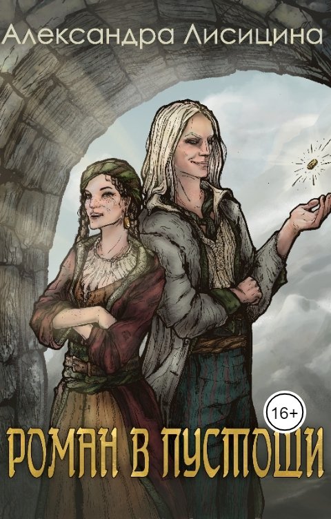 Обложка книги Александра Лисицина Роман в пустоши