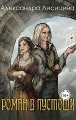 обложка книги Александра Лисицина "Роман в пустоши"