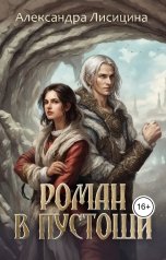 обложка книги Александра Лисицина "Роман в пустоши"