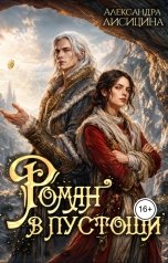 обложка книги Александра Лисицина "Роман в пустоши"