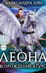 обложка книги Александра Лин "Леона. Возрождение Атуро"