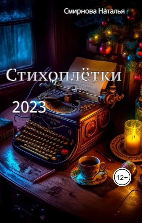 Обложка книги Наталья Смирнова Стихоплётки   2023