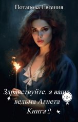 обложка книги Евгения Потапова "Здравствуйте, я ваша ведьма Агнета. Книга 2"