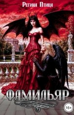 обложка книги Регина Птица, Морвейн Ветер Relax Fantasy "Фамильяр"