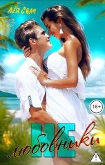 обложка книги Лея Сван "Не любовники"